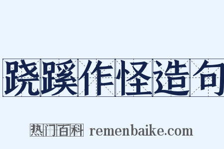 跷蹊作怪造句是什么意思的图片